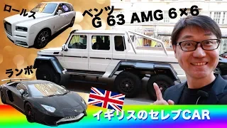 メルセデスベンツ　Gクラス　G 63 AMG 6×6　イギリスのセレブが乗る車！