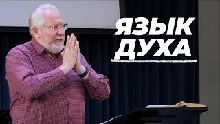 Язык духа | Сергей Ряховский | #cogmos