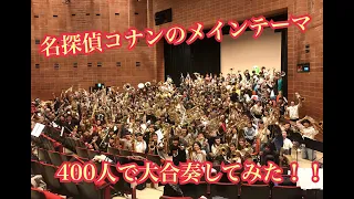 【吹奏楽】名探偵コナンのメインテーマ　400人で大合奏してみた！