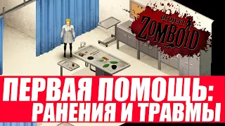 Project Zomboid. Гайд по медицине. Сколько и как лечить раны и травмы. Первая помощь.