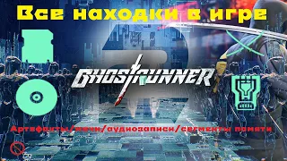 Ghostrunner 2 | Все находки в игре | Достижение "Ищейка" | Без комментариев