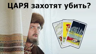 Грядущего ЦАРЯ России захотят убить и поставить двойника? Удивительные истории из жизни, Таро