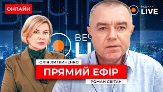 ❗️На фронті ПОТУЖНИЙ БІЙ! Що буде з Вовчанськом? / Світан :: ефір 22 травня - Вечір.LIVE