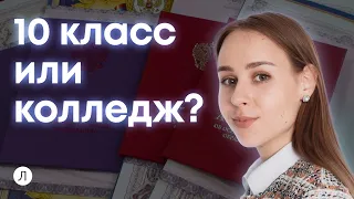 10 класс или колледж?