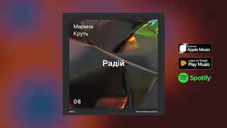 Марина Круть — Радій (Тихон Левченко Remix)