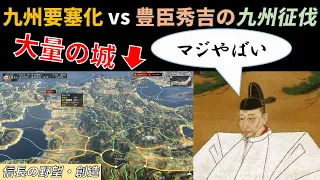 [AI観戦] もし九州に大量の城を建てて要塞化したら、島津家は豊臣秀吉の九州征伐から生き残れるのか？ [信長の野望 創造｜ゆっくり実況]