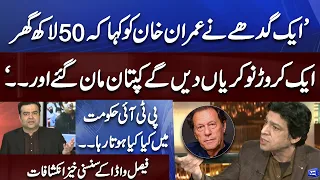 '50 Lakh Gharo Ki Kahani .. ' | Faisal Vawda Reveals Secrets of PTI Govt Performance