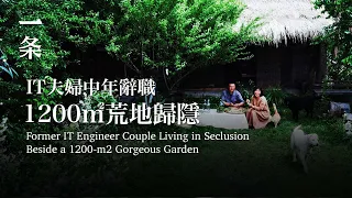 【EngSub】Former IT Engineer Couple’s Living in Seclusion in the Countryside IT夫婦中年辭職，1200㎡荒地歸隱，如今第七年了