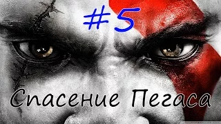 Прохождение God of war 2 Часть 5 Спасение Пегаса