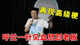 📞再现高级梗！吐槽老板这块，呼兰一针见血，简直“反PUA天花板”！《脱口秀大会S5 Rock & Roast》