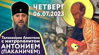 Четверг, 6 июля 2023 года. Толкование Апостола с митр. Антонием (Паканичем).