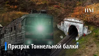 Мифы и легенды Тоннельной балки