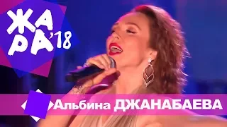 Альбина Джанабаева  -  Спасибо сердце (ЖАРА В БАКУ Live, 2018)