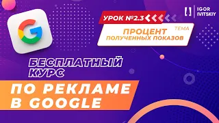 Урок 2.3. Процент полученных заказов | Курс по рекламе в Google