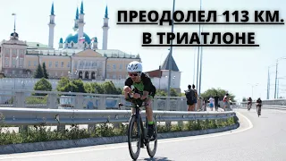 Как я преодолел 113 км. в триатлоне. Моя подготовка к триатлону IRONMAN.