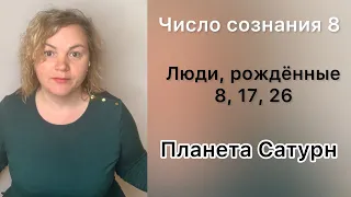 Люди, рожденные 8,17,26 числа каждого месяца. Число сознания 8.