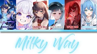 스텔라이브 1st Single - Milky Way (밀키웨이) color coded lyrics