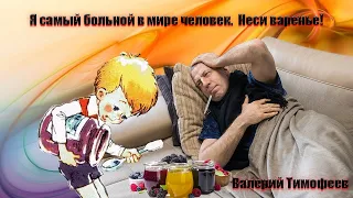 Я самый больной в мире человек! Или вторичные выгоды.