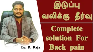 இடுப்பு வலிக்கு தீர்வு வந்தாச்சு | A Complete Solution for Back pain | Dr. Raja #hippain #backpain
