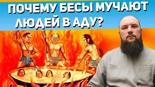 Почему бесы мучают людей в аду? Священник Максим Каскун