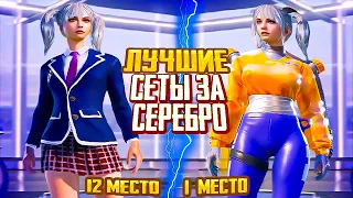 ЛУЧШИЕ БЕСПЛАТНЫЕ СЕТЫ ЗА СЕРЕБРО И AG В PUBG MOBILE! 😍 ЛУЧШИЕ СЕТЫ В PUBG MOBILE