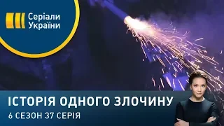 Одаліска | Історія одного злочину | 6 сезон | Історія одного злочину | 6 сезон