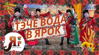 "ТЭЧЕ ВОДА В ЯРОК" | ТЕАТР ПЕСНИ "ЯР" | УКРАИНСКАЯ НАРОДНАЯ ПЕСНЯ  #казачийансамбльмосква