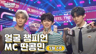 [show champion/MC모음] 5월2주차 ♥얼굴챔피언♡ MC 딴콩민 (아스트로 문빈, 아스트로 산하, 베리베리 강민)