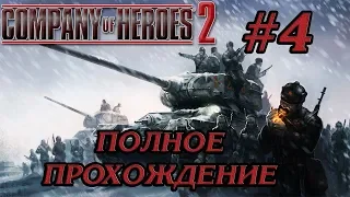 ЧУДЕСНАЯ ЗИМА #4 ПРОХОЖДЕНИЕ COMPANY OF HEROES 2