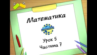 Математика (урок 5 частина 7) 3 клас "Інтелект України"