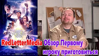 Первому игроку приготовиться Обзор фильма - RedLetterMedia (rus Озвучка)