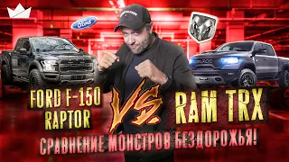 Ford F-150 Raptor против RAM TRX | Сравнение монстров бездорожья! | Prime Import |