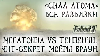 Fallout 3 10 Мегатонна VS Тенпенни Все развязки Халявная обстановка дома