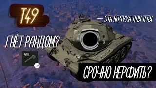 WOT BLITZ | T49 — фугасный монстр | Танк для статистов? | Лучшая пушка? | ГАЙД: ИСТОРИЯ + ГЕЙМПЛЭЙ