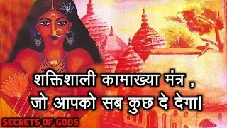 शक्तिशाली कामाख्या मंत्र जो आपको सब कुछ दे देगा| Most Powerful Kamakhya Mantra.