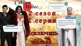 Клуб романтики | Секрет небес 2 сезон 1 серия | Исключить нельзя помиловать