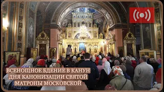 Прямая трансляция Всенощного бдения в день Канонизации Святой Матроны Московской. 01.05.22