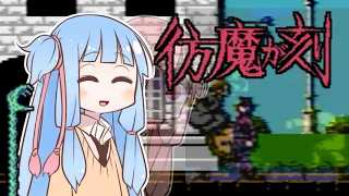 【ジーキル博士の彷魔が刻】葵ちゃんとファミコン #39【VOICEROID実況】