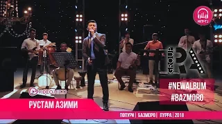 Рустам Азими - Попури (албоми Базморо) пурра | Rustam Azimi - Bazmoro | 2018 | OFFICIAL VIDEO