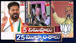 5 Minutes 25 Headlines | News Highlights | 10 AM | 03-05-2024 | hmtv Telugu News