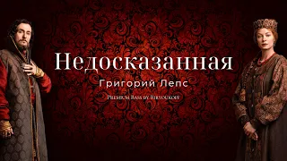 Григорий Лепс - Недосказанная (Клип 2024, OST «Годунов», Premium Bass by Biryoukoff)