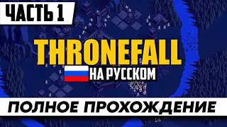 Стрим по игре Thronefall ᐅ Полное прохождение на 100% ᐅ На Русском языке / Геймплей и Обзор