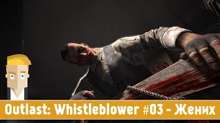Outlast: Whistleblower #03 - Жених