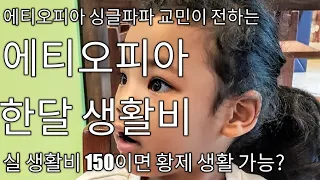 🇪🇹 아프리카 에티오피아 이민 한달 생활비를 완벽 공개! 이민의 현실을 알려드립니다!