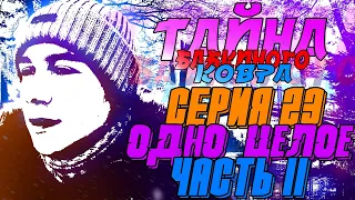 ТАЙНА БАБКИНОГО КОВРА 23 СЕРИЯ | ОДНО ЦЕЛОЕ | ЧАСТЬ 2 | [BaLaGuR ChAnNeL]