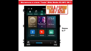 Магнитола в  стиле "Tesla" - модель Wide Media KS-MFC-QR T SPDIF! Новая революция в мире Android!