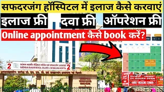 सफदरजंग हॉस्पिटल में इलाज कैसे करवाएं | safdarjung hospital online appointment | #safdarjunghospital