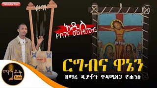 🛑 አዲስ የበገና ዝማሬ "ርግብና ዋኔን" ዘማሪ ዲያቆን ቀዳሜጸጋ ዮሐንስ