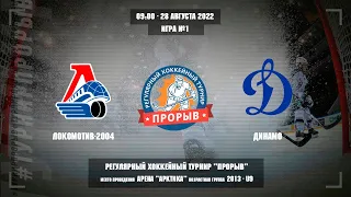 Локомотив-2004 - Динамо, 28 августа 2022. Юноши 2013 год рождения. Турнир Прорыв