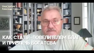 КАК ПРИВЛЕЧЬ БОГАТСТВА И СТАТЬ "ПОВЕЛИТЕЛЕМ БЛАГ" / МАГИЯ СОЗНАНИЯ / ТРАНСХИЛИНГ / Александр Салогуб